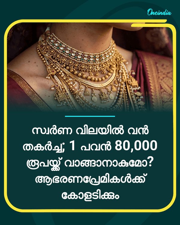 സ്വർണ വിലയിൽ വൻ തകർച്ച... see more