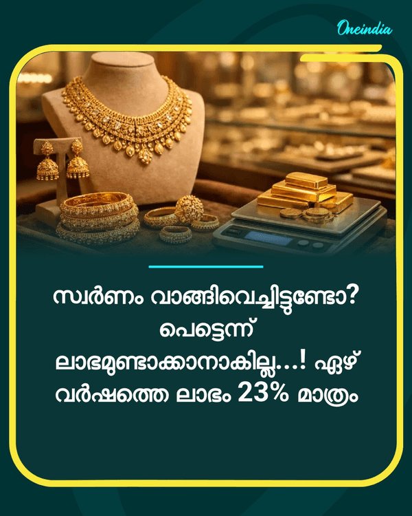 സ്വര്‍ണം വാങ്ങിവെച്ചിട്ടുണ്ടോ?... see more