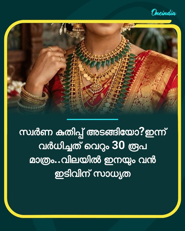 സ്വർണ കുതിപ്പ്... see more