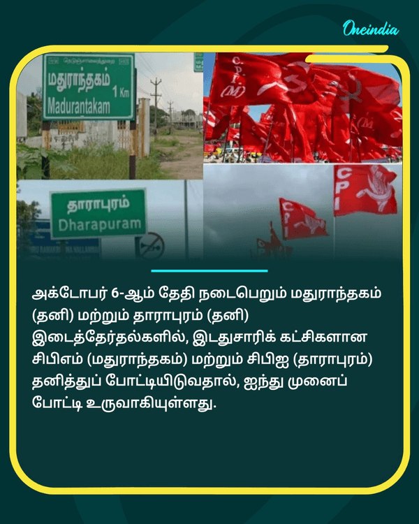 மதுராந்தகம், தாராபுரம் இடைத்தேர்தல்.. see more