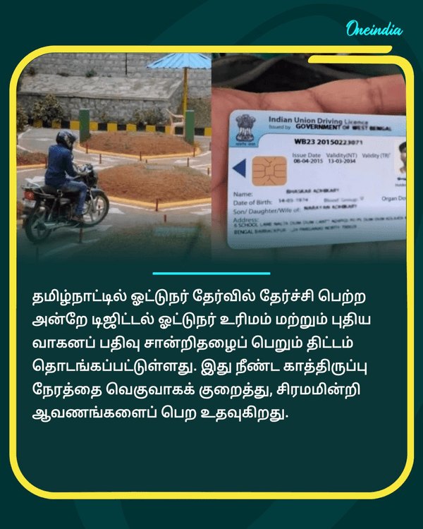 தமிழ்நாட்டில் ஓட்டுநர் தேர்வு.. see more