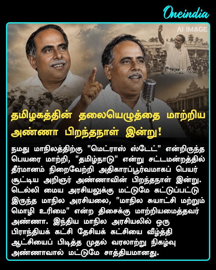 தமிழினத்தின் தலையெழுத்தை மாற்றிய ‘தி கிரேட்’ அண்ணா! திராவிடத்தின் பிதாமகன்! தமிழ்நாட்டின் காட் பாதர்