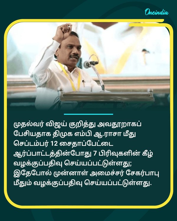 முதல்வர் விஜய் குறித்து அவதூறு.. see more