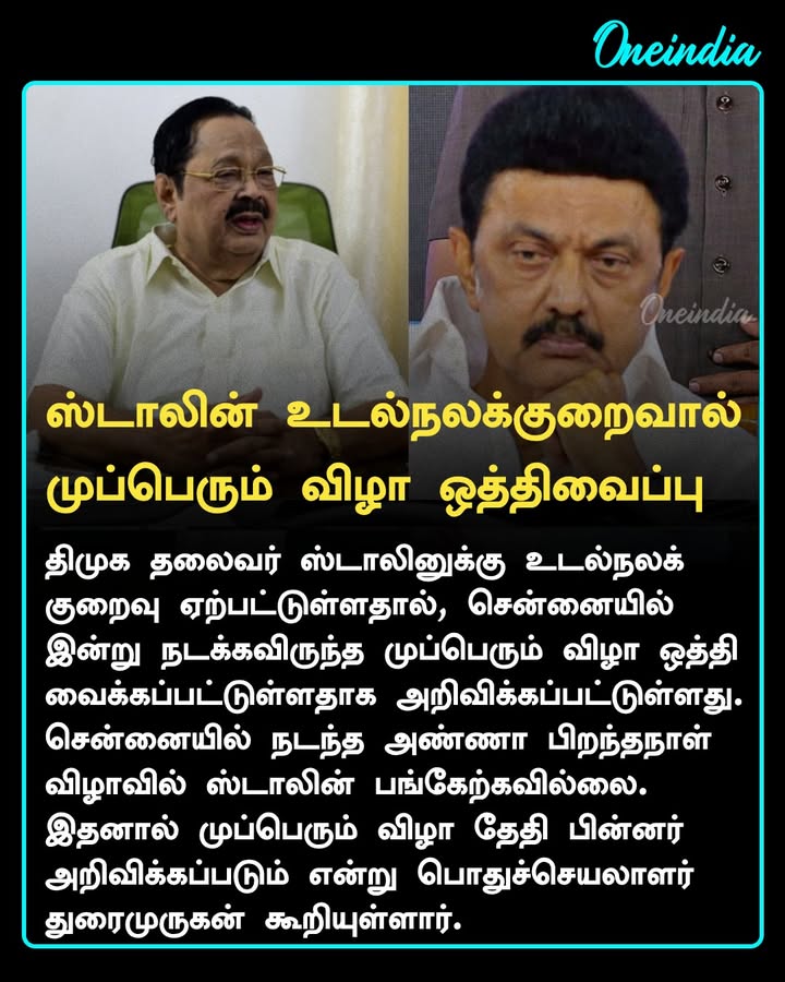ஸ்டாலினுக்கு திடீர் உடல்நலக்குறைவு.. கடைசி நேரத்தில் முப்பெரும் விழா ஒத்திவைப்பு! துரைமுருகன் பேட்டி