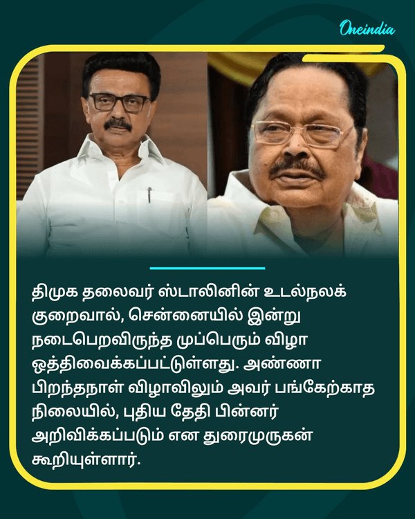 ஸ்டாலினுக்கு திடீர் உடல்நலக்குறைவு.. see more