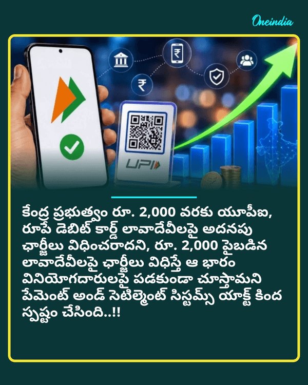 రూ. 2,000 యూపీఐ, రూపే పేమెంట్లపై అర్ధరాత్రి గెజిట్ విడుదల చేసిన కేంద్రం..see more