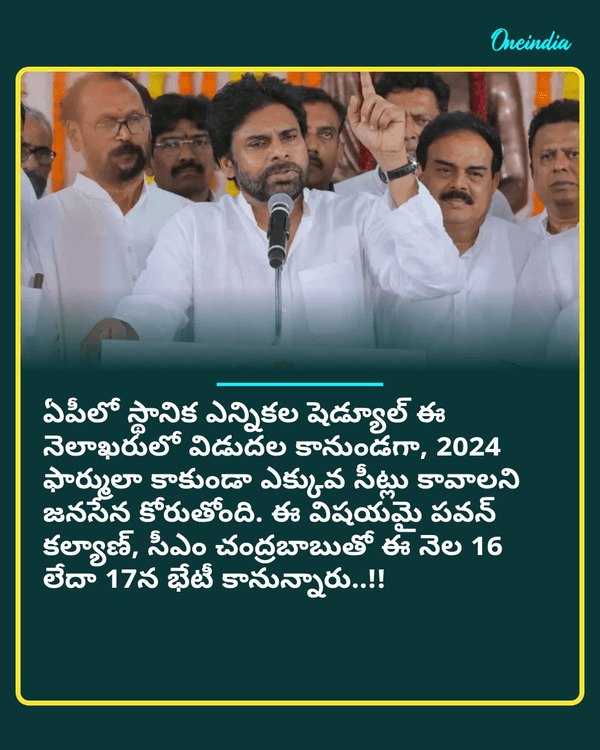 మారుతున్న పవన్ లెక్కలు, కొత్త ఫార్ములా - కీలక భేటీ.. ఫైనల్ డెసిషన్..see more
