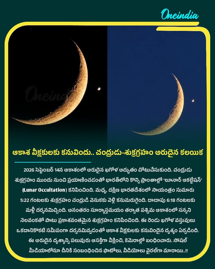 ఆకాశ వీక్షకులకు కనువిందు.. చంద్రుడు-శుక్రగ్రహం అరుదైన కలయిక..!!