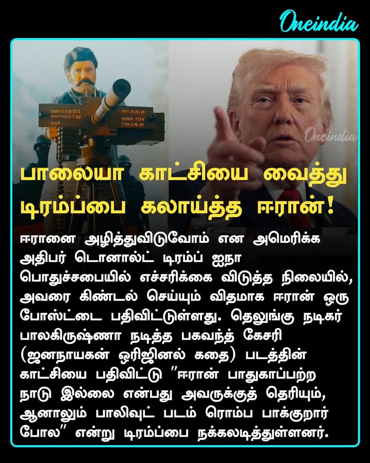 ஈரான் வரைக்கும் போன பாலையாவின் பகவந்த் கேசரி படம்.. டிரம்பை கலாய்த்து வீடியோ!