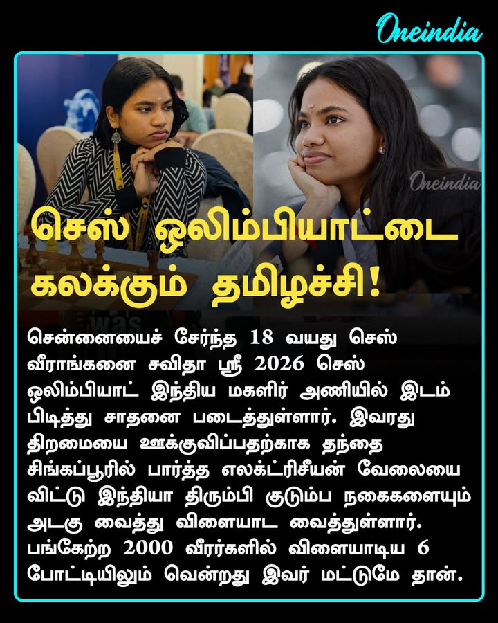 செஸ் ஒலிம்பியாட்டை கலக்கும் தமிழச்சி சவிதா ஸ்ரீ!