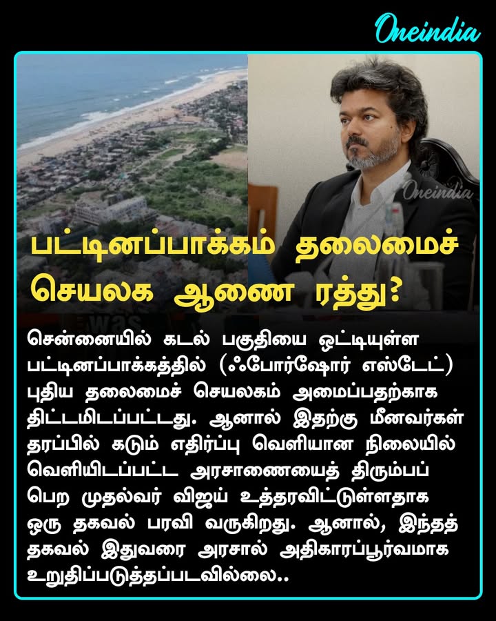 பட்டினப்பாக்கம் புதிய தலைமைச் செயலக அரசாணை ரத்து? விஜய் கையெழுத்திட்டதாக தகவல்!