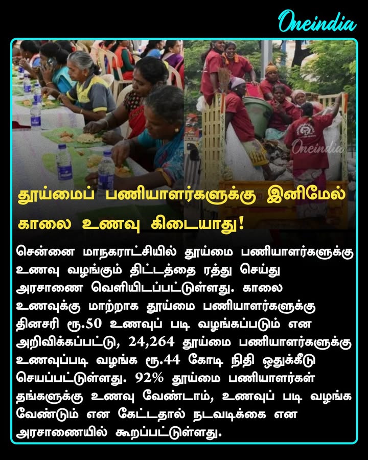 இனிமேல் சாப்பாடு கிடையாது.. தூய்மைப் பணியாளர்களுக்கு இனி கூடுதல் சம்பளம்! அதிரடியாக வெளியான அரசாணை!