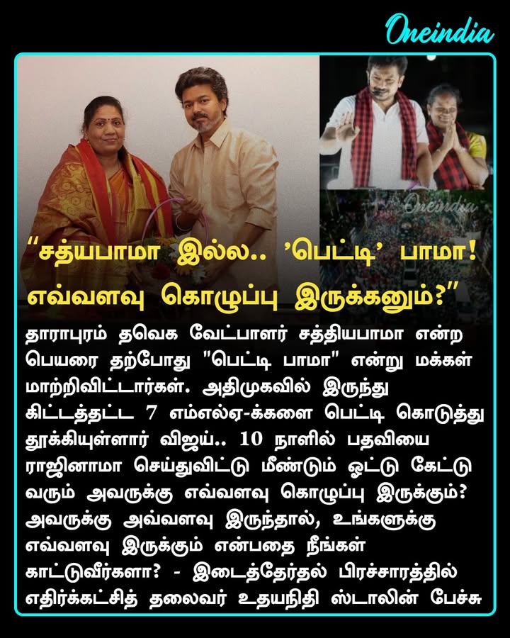 சத்யபாமா இல்ல.. ’பெட்டி’ பாமா! 10 நாளில் ராஜினாமா.. எவ்வளவு கொழுப்பு இருக்கனும்? விளாசிய உதயநிதி!