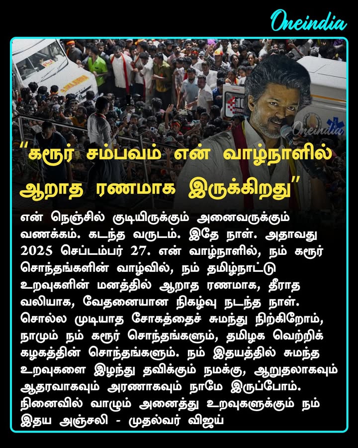 கரூர் சம்பவம் முதலாண்டு நினைவு நாள்.. தீராத வலி.. சொல்ல முடியாத சோகம்.. விஜய் உருக்கம்