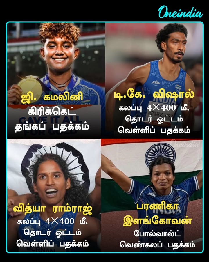 ஆசிய விளையாட்டுப் போட்டியில் பதக்கம் வென்ற தமிழக வீரர், வீராங்கனைகள்
