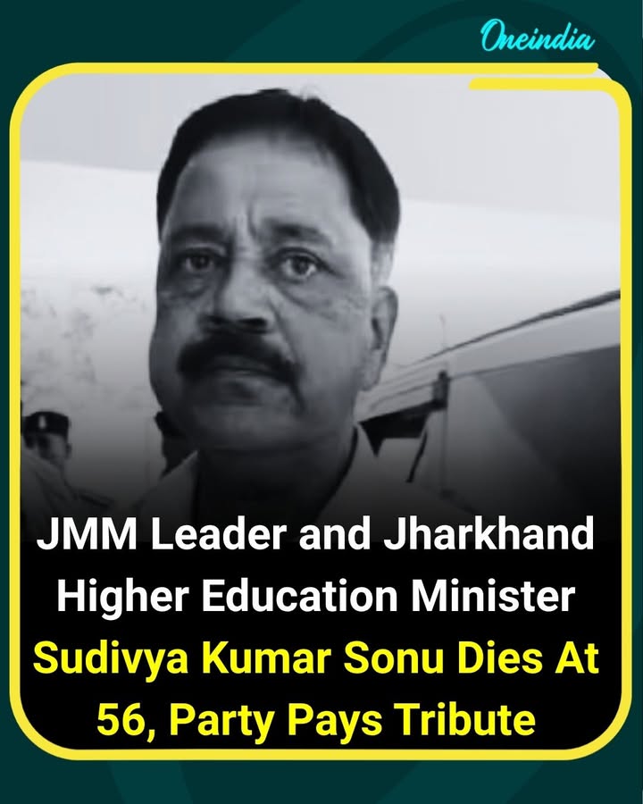 JMM leader and Jharkhand Higher Education Minister Sudivya Kumar Sonu has passed away at the age of 56. His demise has left the Jharkhand political community and JMM supporters in mourning. The party paid tribute to the senior leader, remembering his contribution to the state and the organisation.