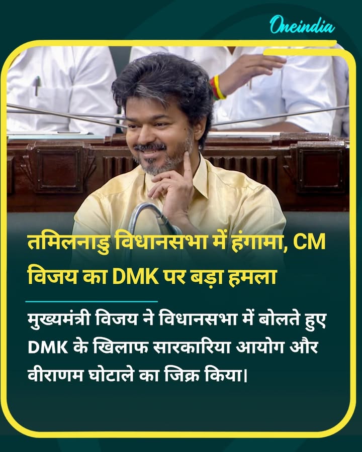 तमिलनाडु विधानसभा में CM विजय के DMK पर आरोपों के बाद हंगामा, विपक्ष ने वर्तमान मुद्दों पर जवाब मांगा।