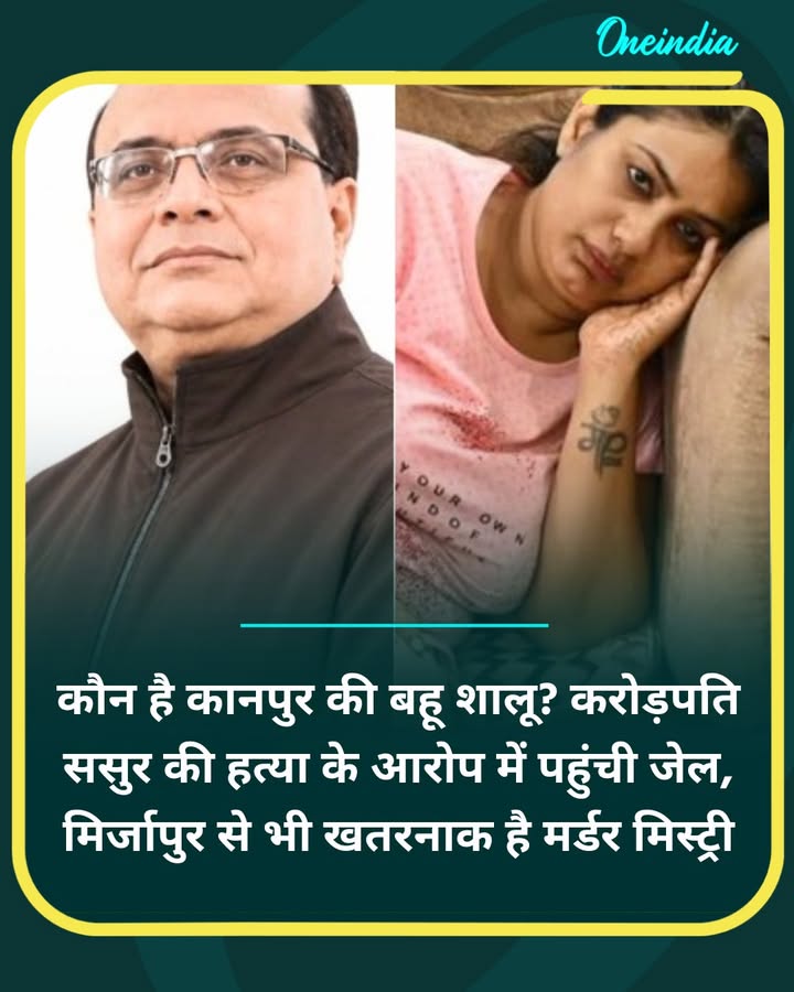 कौन है कानपुर की बहू शालू? करोड़पति ससुर की हत्या में पहुंची जेल...more