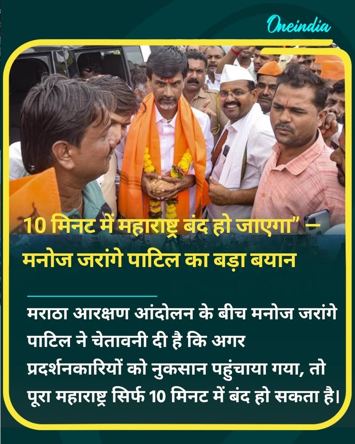 मनोज जरांगे पाटिल ने चेतावनी दी कि प्रदर्शनकारियों को नुकसान पहुंचा तो 10 मिनट में महाराष्ट्र बंद हो सकता है।