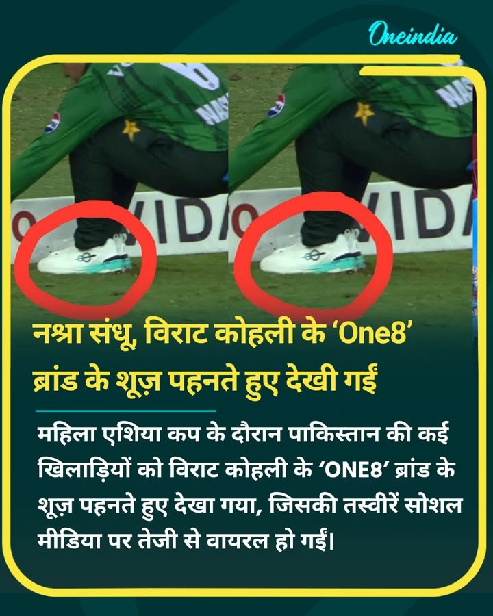 महिला एशिया कप में पाकिस्तान टीम की खिलाड़ियों को विराट कोहली के One8 जूते पहनते देखा गया, तस्वीरें वायरल।