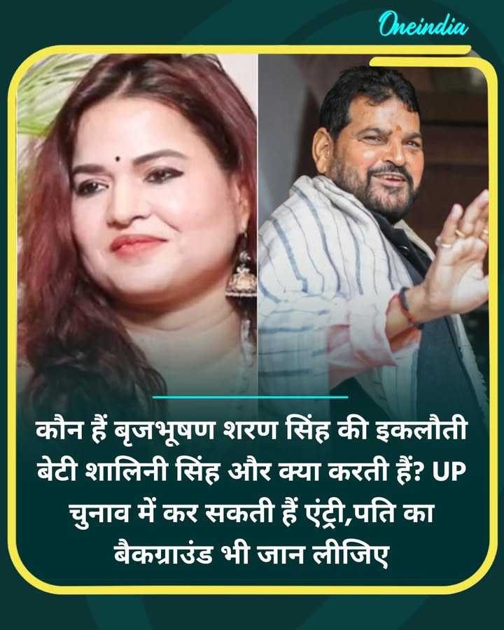 कौन हैं बृजभूषण शरण सिंह की इकलौती बेटी शालिनी सिंह...more