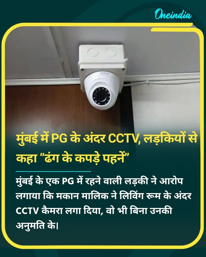 मुंबई के PG में बिना अनुमति CCTV लगाने और लड़कियों को “ढंग के कपड़े” पहनने की सलाह देने पर विवाद बढ़ा।