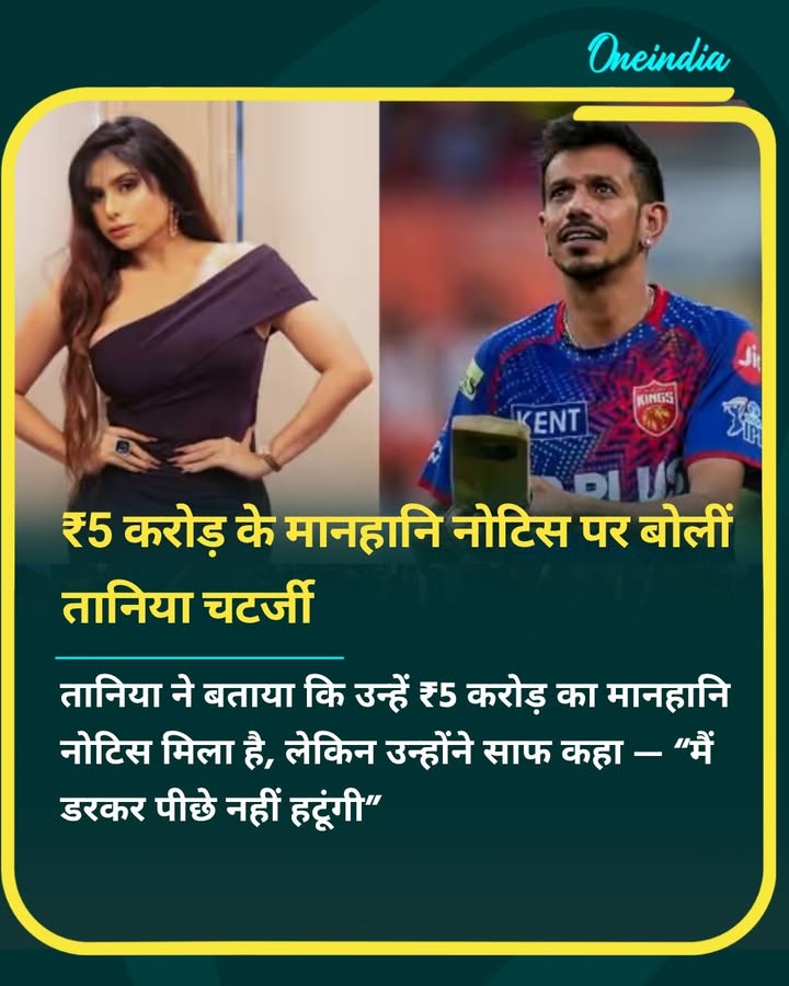 ₹5 करोड़ के मानहानि नोटिस के बावजूद तानिया चटर्जी ने कहा — “मैं पीछे नहीं हटूंगी।”