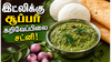 சத்தான கறிவேப்பிலை சின்ன வெங்காய சட்னி! இட்லி தோசைக்கு அள்ளும் ருசி, உடம்புக்கு ரொம்ப நல்லது