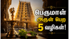 வைகுண்ட ஏகாதசி அன்று இந்த 5 வழிபாடுகளை செய்தால் பெருமாளின் பரிபூரண அருள் கிடைக்குமாம்!