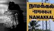 7 வயது சிறுமியை சீரழித்த கட்டிட தொழிலாளி கைது - திரண்ட பொதுமக்கள்! நாமக்கல்லில் நடந்தது என்ன?