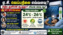 Ac Cooling: இரவில் தூங்கும் போது ஏசியை எந்த temperature-ல் வைக்கணும்? ஓவர் கூலிங் உடம்புக்கு ஆகுமா?