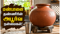 மண்பானை தண்ணீர் குடிப்பதால் இவ்வளவு நன்மைகளா? கோடையில் மிஸ் பண்ணாதீங்க!