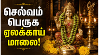 ஏலக்காய்–கிராம்பு மாலை வழிபாடு: மகாலட்சுமி அருளைப் பெறும் எளிய பரிகாரம்