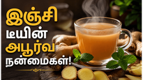 தினமும் ஒரு கப் இஞ்சி டீ குடித்தால் உடலில் நடக்கும் அதிசயம் இதுதான்!
