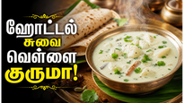 2 உருளைக்கிழங்கு இருந்தால் போதும்.. சப்பாத்தி, பூரிக்கு வெள்ளை குருமா இப்படி செய்யுங்க! சுவை அள்ளும்