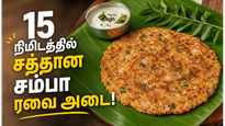 1 கப் சம்பா ரவை இருந்தா காலை உணவுக்கு இப்படி அடை செய்யுங்க: டேஸ்ட் சும்மா அல்டிமேட்டா இருக்கும்