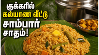 கல்யாண வீட்டு சாம்பார் சாதம் குக்கரில் ஈஸியா செய்யலாம்.. சுவையான கதம்ப சாதம் ரெசிபி!