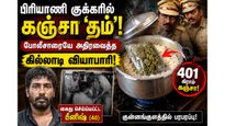 பிரியாணி குக்கரில் கஞ்சா 'தம்'! காட்டிக் கொடுத்த விசில்! கேரளாவில் போலீஸாரையே அதிர வைத்த கில்லாடி!