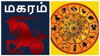 Magaram: மகர ராசிக்கு 30 நாட்களில் நடக்கும் அதிசயம்.. தொழிலில் வரப்போகும் சூப்பர் மாற்றம்