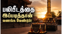 கொடிமரம் முதல் கருவறை வரை: கோயிலில் பலிபீடத்தின் முக்கியத்துவமும் வணங்கும் முறையும்!