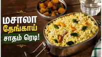 லஞ்ச் பாக்ஸிற்கு தேங்காய் சாதம் இப்படி மசாலா சேர்த்து செய்யுங்க! போட்டி போட்டு சாப்பிடுவாங்க