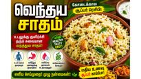 Vendhaya Rice: வெயில் காலத்தில் வெந்தய சாதம் செய்து சாப்பிடுங்க! வயிற்று புண்ணை ஆற்றும் அற்புதம்!