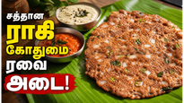 1 கப் கோதுமை ரவை, ராகி மாவு இருந்தா இந்த அடை செய்யுங்க! ருசியான சத்தான டிஃபன் ரெசிபி