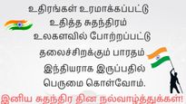 Independence Day Wishes Tamil: 80-வது சுதந்திர தின வாழ்த்துகள் 2026 – தேசப்பற்றுடன் வாழ்த்துகளைப் பகிர்வோம்! 