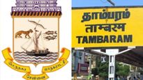 தாம்பரம் மாநகராட்சியில் பில் பாக்கி? ஓய்வு பொறியாளர்களின் வீடுகளுக்கே போய் கையெழுத்தா? பரபர சென்னை