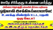ஊரே சிரிக்குது..ஓடுகாலி இசக்கி சுப்பையா! மீண்டும் எம்எல்ஏ பதவி ஒரு கேடா? நெல்லையில் முளைத்த போஸ்டர்! 