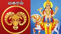 Magaram: மகர ராசியினருக்கு டபுள் சந்தோஷம்.. சுக்கிரன் அருளால் அடிக்கும் ஜாக்பாட்