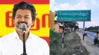 மதுராந்தகத்திற்கு நாளை மீண்டும் முதல்வர் விஜய் பிரச்சாரம்? மேல்மருவத்தூர் கோயிலிலும் சுவாமி தரிசனம்?