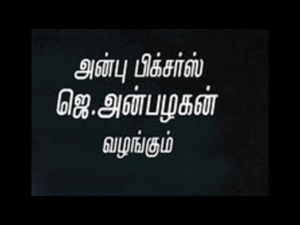 அன்பு பிக்சர்ஸ்