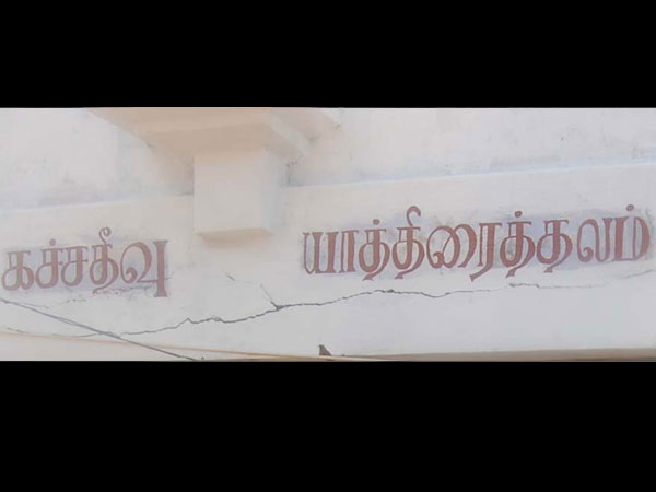 Centre say No Retrieve Katchatheevu from Sri Lanka